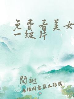 免费看美女黄色一级片