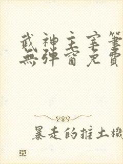 武神主宰笔趣阁无弹窗免费阅读