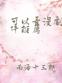 可以看漫剧的软件推荐