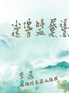 小便时尿道刺痛还有血是怎么回事