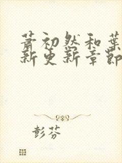 萧初然和叶辰最新更新章节