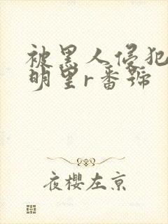 被黑人侵犯人妻明里r番号