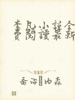 李凡小说全文免费阅读最新章节