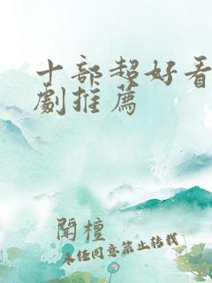 十部超好看的韩剧推荐