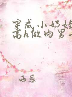 穿成小奶娃各种高h做肉男受