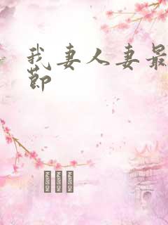 我妻人妻最新章节