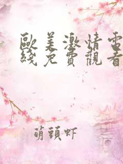 欧美激情电影在线免费观看