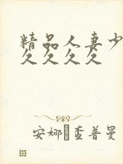 精品人妻少妇久久久久久