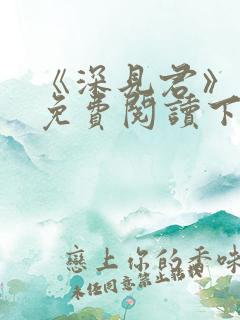 《深见君》漫画免费阅读下拉式