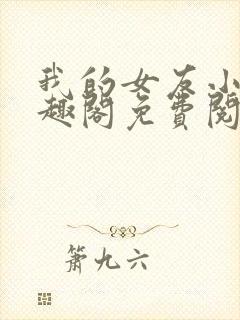 我的女友小怡笔趣阁免费阅读