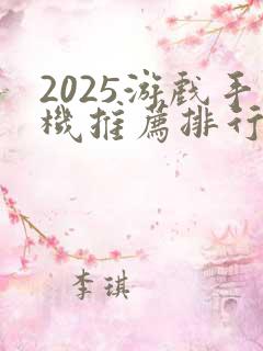 2025游戏手机推荐排行榜前十名