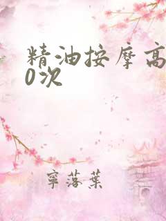 精油按摩高潮10次