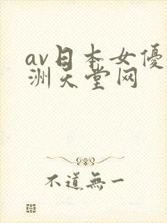av日本女优亚洲天堂网
