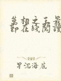 万相之王最新章节在线阅读