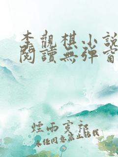 李观棋小说免费阅读无弹窗全文最新章节