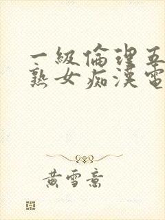 一级伦理五十路熟女痴汉电车