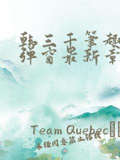 韩三千笔趣阁无弹窗最新章节