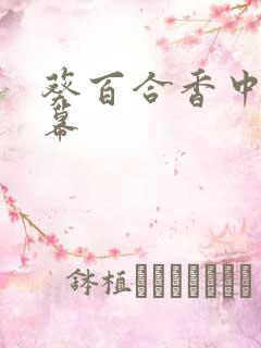 葵百合香中文字幕