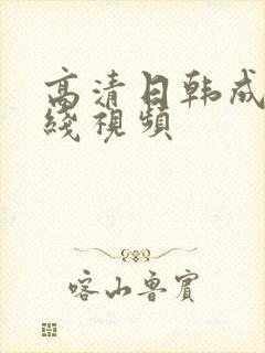 高清日韩成人在线视频