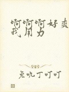 啊啊啊好爽操死我用力