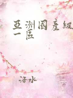 亚洲国产级久久一区