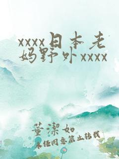 xxxx日本老妈野外xxxx