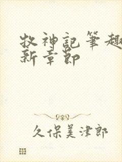 牧神记笔趣阁最新章节