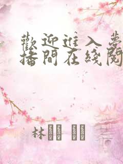 欢迎进入梦魇直播间在线阅读免费