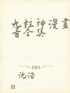 九柱神漫画免费看全集