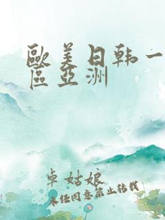 欧美日韩一区二区亚洲