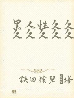 黑人性久久久久久久久久久