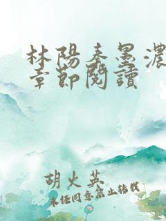 林阳秦墨浓最新章节阅读