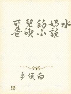 可儿的奶水喂爸爸吃小说