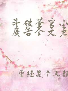 斗破苍穹小说无广告全文免费阅读