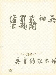 修罗武神无弹窗笔趣阁