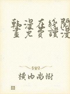 韩漫在线阅读漫画免费读漫画下拉式