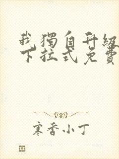 我独自升级漫画下拉式免费