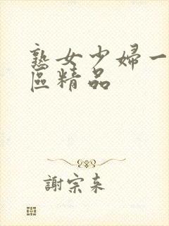 熟女少妇一区二区精品