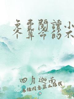 免费阅读小说这个算命的不正经在线阅读全文