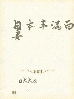 日本丰满白嫩人妻