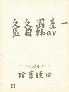 久久国产一区二区日韩av