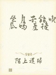 坐月子能吃哈密瓜吗 产后