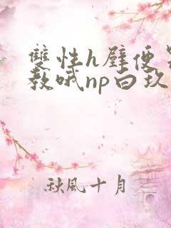 双性h壁便器调教哦np白玖