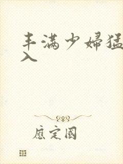 丰满少妇猛烈后入