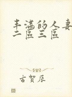 丰满的人妻一区二区三区