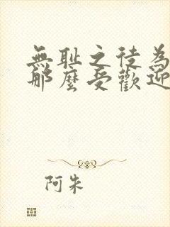 无耻之徒为什么那么受欢迎