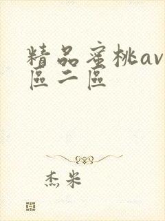 精品蜜桃av一区二区