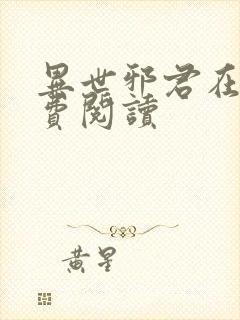 异世邪君在线免费阅读