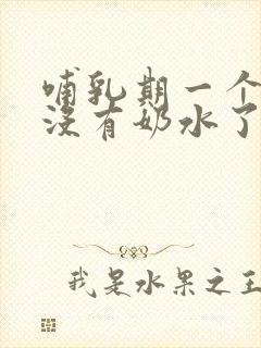 哺乳期一个乳房没有奶水了怎么办