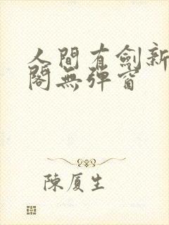 人间有剑新笔趣阁无弹窗